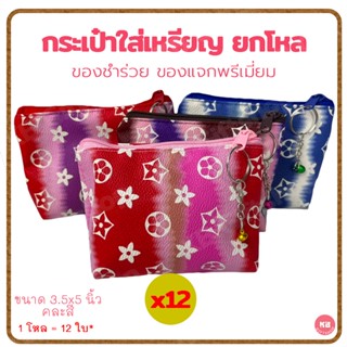 KB กระเป๋าใส่เหรียญ กระเป๋าสตางค์ ของชำร่วย ขายส่งยกโหล (12ใบ) คละสี ขนาด 3.5x5 นิ้ว ลายดาว