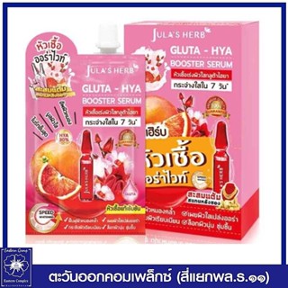 (แพ็ค 6 ซอง)  Julas Herb จุฬาเฮิร์บ กลูต้า-ไฮยา บูสเตอร์ เซรั่ม หัวเชื้อออร่าไวท์ 6 มล. 2354