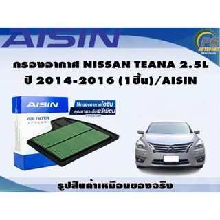 กรองอากาศ NISSAN TEANA 2.5L ปี 2014-2016 (1ชิ้น)/AISIN