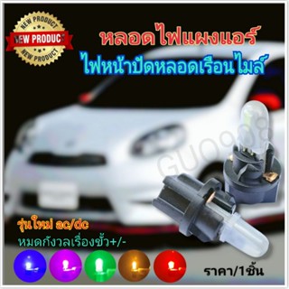 หลอดไฟหน้าปัด หลอดไฟเรือนไมล์ ไฟแผงแอร์ หลอดT5พร้อมขั้ว รุ่นใหม่ac/dc