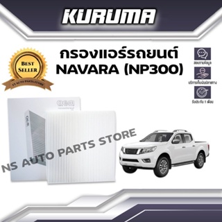 กรองแอร์ Nissan Navara (NP300) นิสสัน นาวาร่า เอ็นพี300 (กรองแอร์รถยนต์)