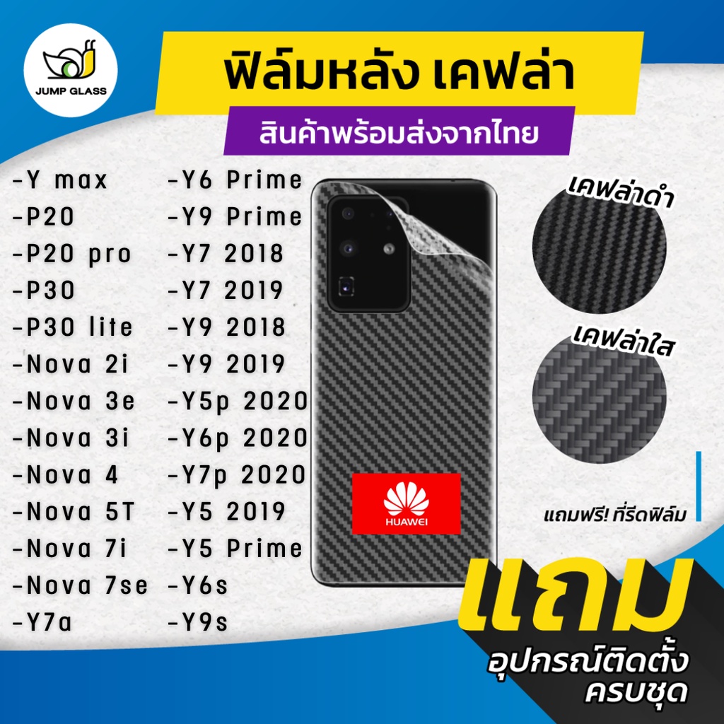 ฟิล์มหลังเคฟล่า Huawei รุ่น Y max,P20 Pro,P30 Lite,Nova 3i,Nova 5Y,Nova7se,Y7a,Y9 2019,Y9 Prime,Y7 2