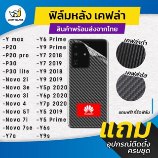 ฟิล์มหลังเคฟล่า Huawei รุ่น Y max,P20 Pro,P30 Lite,Nova 3i,Nova 5Y,Nova7se,Y7a,Y9 2019,Y9 Prime,Y7 2017,Y72018,Y7p 2020