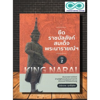 หนังสือ ยึดราชบัลลังก์สมเด็จพระนารายณ์ฯ : ประวัติศาสตร์ไทย กรุงศรีอยุธยา สมเด็จพระนารายณ์มหาราช เหตุการณ์สำคัญ