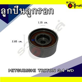 ลูกปืนลูกรอก For: MITSUBISHI TRITON 2WD,4WD 📍เบอร์: NEP60-031 (📍ราคาต่อชิ้น)