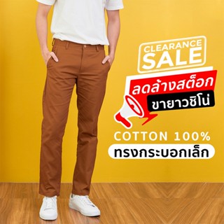 ราคา[ลดล้างสต็อก] กางเกงขายาวชิโน่ ทรงกระบอกเล็ก (Slim-fit) สีน้ำตาล by Normal Boy