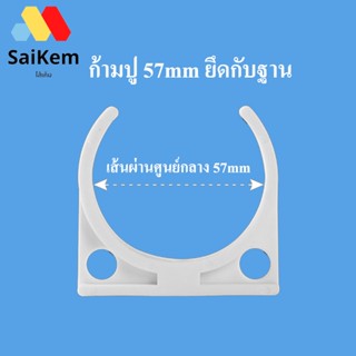 ที่ยึดกระบอกกรองน้ำ ขนาด 57 mm อะไหล่เครื่องกรองน้ำ