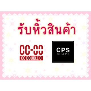 รับหิ้วสินค้า CC-OO CPS คอลเลคชั่นใหม่ในช็อป