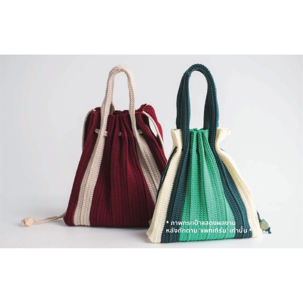 คู่มือการถัก แพทเทิร์นกระเป๋าโครเชต์ YARN-A Olio Pleated Bag Pattern (กระดาษพิมพ์ 4 สี อย่างดี)