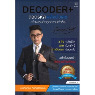 หนังสือ DECODER+ ถอดรหัสพลังตัวเลขฯ (ปกใหม่) สนพ.Decoder หนังสือจิตวิทยา การพัฒนาตนเอง