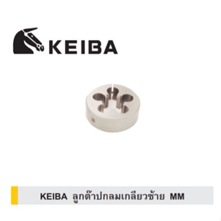 KEIBA ลูกต๊าปกลมเกลียวซ้าย MM ไดต๊าปเกลียวซ้าย ลูกต๊าปเกลียวซ้าย KE-1101001 KE-1101003 KE-1101005 KE-1101006 KE-1101008