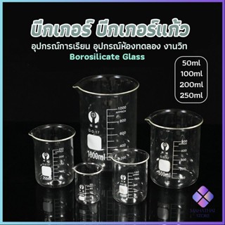 Mahathai บีกเกอร์ แก้ว ขนาด 50ml, 100ml, 200ml and 250ml พร้อมส่ง Glass Beaker