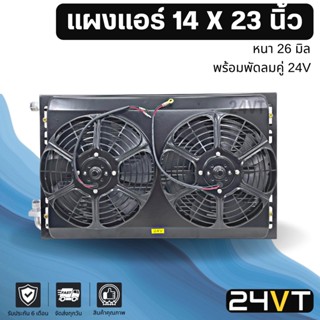 แผงแอร์ 14 x 23 นิ้ว ความหนา 26 มิล (แบบหัวโอริง) พร้อมพัดลมคู่ 24 โวลต์ แผงพาราเรล 14x23 24V รังผึ้ง แผงรังผึ้ง แผงคอย