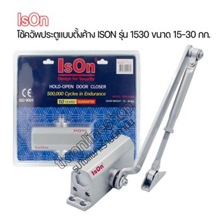 โช้คประตู โช้คอัพประตูแบบตั้งค้าง ISON รุ่น 1530 รับน้ำหนักขนาด 15-30 กก.ผลิตจากอะลูมิเนียมอัลลอยด์ ไม่เป็นสนิม
