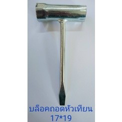 บล็อคหัวเทียน บล๊อคหัวเทียน เลื่อยยนต์ เครื่องเลื่อย เบอร์ 17-19  ปลายแบน