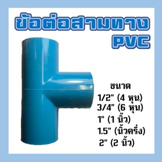 สามทาง ข้อต่อสามทาง PVC อย่างดี ขนาด 4 หุน, 6 หุน, 1 นิ้ว, นิ้วครึ่ง, 2 นิ้ว(บาง,หนา)