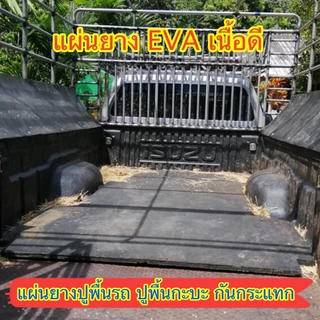แผ่นยางEVA หนา 20-50มม.ปูพื้นกะบะ ขนวัว กันลื่น กันกระแทก ปูพื้นฟิตเนส