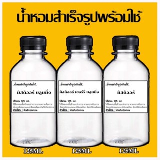 น้ำหอมพร้อมใช้ กลิ่นดิออร์และกลิ่นอืนๆขนาด 125 ml. แบบเติม