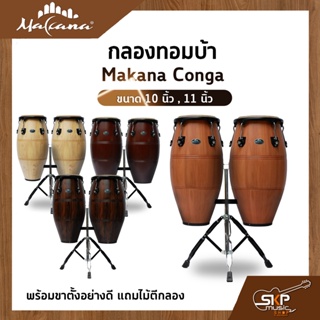 กลองทอมบ้า Makana Conga ขนาด 10 นิ้ว , 11 นิ้ว พร้อมขาตั้งแบบแขวนอย่างดี แถมไม้ตีกลอง