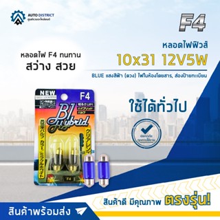 💡F4 หลอดไฟฟิวส์ 10x31 12V5W BLUE (แสงสีฟ้า) ไฟในห้องโดยสาร, ส่องป้ายทะเบียน จำนวน 1 คู่ 💡