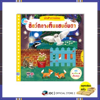 หนังสือนักสำรวจน้อย สัตว์กลางคืนแสนตื่นตา 9786164873452