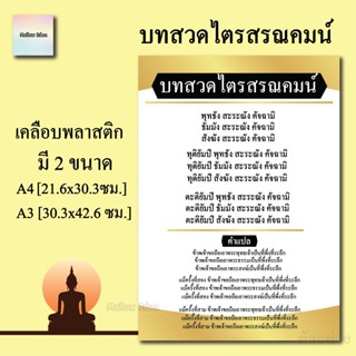 บทสวดไตรสรณคมน์ พร้อมคำแปล แผ่นเคลือบพลาสติก แผ่นสวดมนต์ บทสวด ขนาด A4/A3