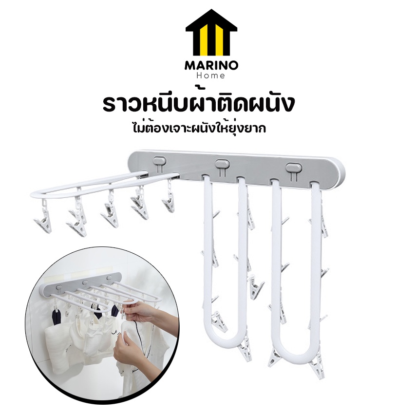 Marino Home ราวหนีบผ้าติดผนัง ที่ตากผ้าติดผนัง พับเก็บได้ No.Y1140