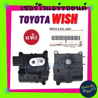 เซอร์โว แท้!!! TOYOTA WISH โตโยต้า วิช มอเตอร์ โซเวอร์ มอเตอร์ควบคุมทิศทางลม อะไหล่แอร์ แอร์รถยนต์