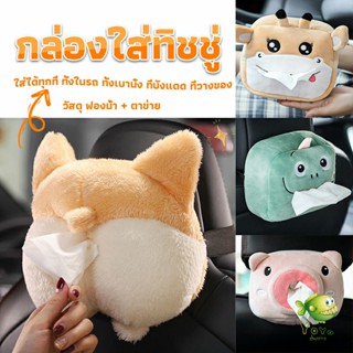 YOYO กล่องทิชชู่ติดรถ ลายการ์ตูนน่ารัก กระเป๋าใส่กล่องทิชชู่  tissue box