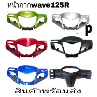 หน้ากากหน้า WAVE125R สีบอร์น สีน้ำเงิน สีแดง สีดำ สีเขียวราคาถูกสุด