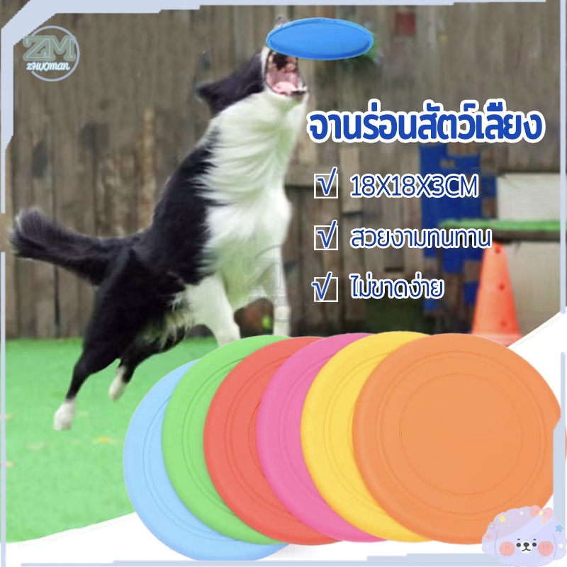 จานร่อนสุนัข จานร่อนซิลิโคน ของเล่นสุนัข จานบินฝึกสุนัข ขนาด 18 ซม