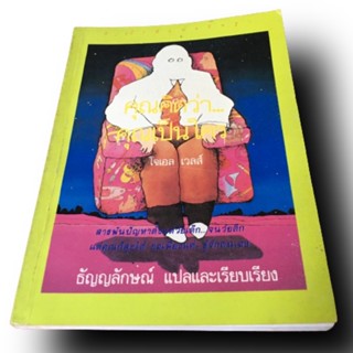 คุณคิดว่าคุณเป็นใคร สารพันปัญหาตั้งแต่วัยเด็ก จนวัยดึก แต่คุณก็สุขได้ ขอเพียงแต่รู้จักตนเอง