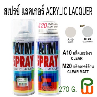 สีสเปรย์ แลคเกอร์ ด้าน / เงา เอทีเอ็ม/ ATM Spray Acrylic Lacquer (Clear Matt/ Clear)