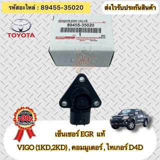 เซ็นเซอร์ EGR แท้  วีโก้ทุกรุ่น (1KD,2KD) , ตู้คอมมูเตอร์ , ไทเกอร์ D4D  รหัสอะไหล่ 89455-35020