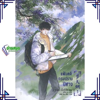 หนังสือ แฟ้มคดีกรมปราบปีศาจ เล่ม 1 หนังสือนิยายวาย,ยูริ นิยายวาย,ยูริ สินค้าพร้อมส่ง #อ่านสนุก