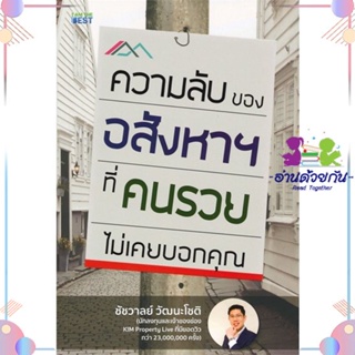 หนังสือ ความลับของอสังหาฯ ที่คนรวยไม่เคยบอกคุณ สนพI AM THE BEST หนังสือการเงิน การลงทุน #อ่านด้วยกัน สินค้าพร้อมส่ง