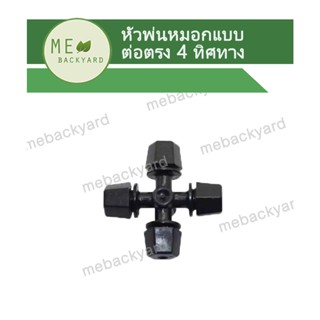 AD-305 หัวพ่นหมอก 4 ทิศทาง แบบต่อตรง ข้อต่อตรง ข้อต่อสายไมโคร