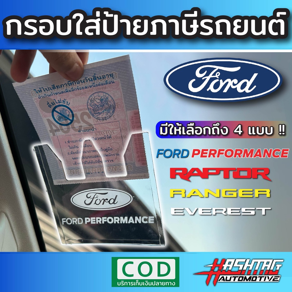 ป้ายพรบรถยนต์ลาย FORD PERFORMANCE / RAPTOR / RANGER / EVEREST  พรบรถยนต์ อะคริลิค แผ่นติดป้ายพรบ #กรอบใส่ป้าย​ กรอบภาษ