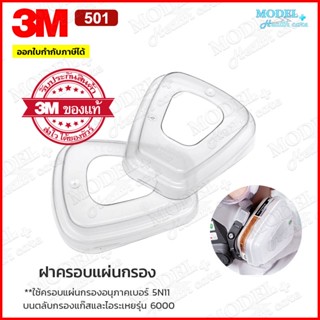 3M ฝาครอบแผ่นกรองอนุภาค 501 ของแท้ (2 ชิ้น) ฝาครอบตลับกรอง