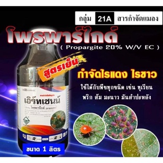 เอิร์ทเชนน์ โพรพาร์ไกต์ ( Propargite 20% ) โพรพาไกต์ สูตรเย็น โอไมท์ สารกำจัดแมลง ประเภทไร ไรแดง ไรขาว ไรสนิม ไรกำมะหยี่