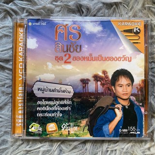 VCD ศร สินชัย ชุดที่2 ของหมั้นเป็นของขวัญ