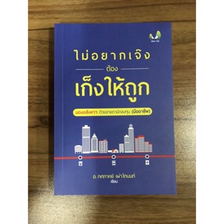 หนังสือไม่อยากเจ๊งต้องเก็งให้ถูก มองอสังหาฯ ด้วยสายตานักลงทุนมืออาชีพ