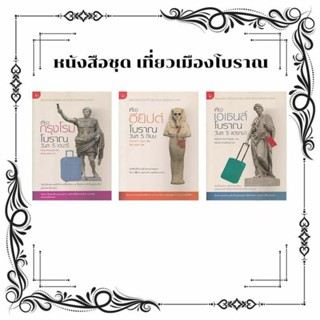 หนังสือชุดเที่ยวเมืองโบราณ สามเล่ม 