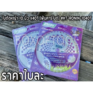 ใบตัดหญ้า 10 นิ้ว x40T (ฟันคาร์ไบด์) #KT-RONIN-1040T