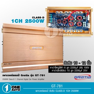 1auto เพาเวอร์แอมป์ POWER AMP GRATIA GT-781 CLASS D MULTI-CHANNEL กำลังขับสูงสุด2500.w X 1 แพ็ค 1 ชุด ใช้ขับลําโพงซับวูฟ