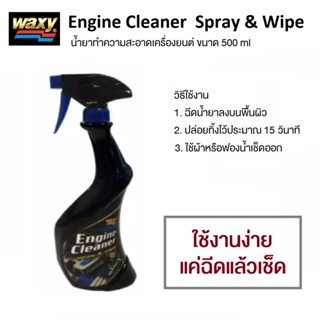 (500ml) Waxy Engine Cleaner น้ำยาทำความสะอาดเครื่องยนต์