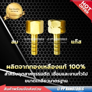 ชุดข้อต่อหางปลาชุดตัดแก๊ส LPG (ขายเป็นคู่) ขนาดเกลียว 9/16x18T ทองเหลืองแท้ 100% ชุดข้อต่อชุดตัดแก๊ส