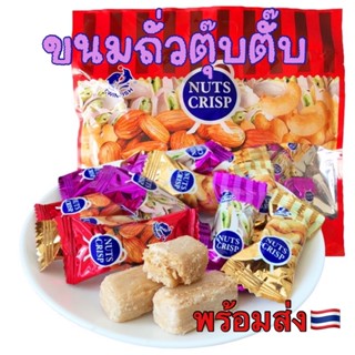 ส่งไว‼️ ขนมถั่วตุ๊บตั๊บ NUTS CRISP ขนมถั่วมาเลเซีย ขนมถั่วอัดแท่งรวมรส อัลมอนด์ พิสตาชิโอ เม็ดมะม่วงหิมาพานต์