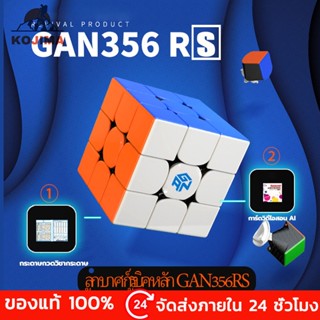 KOJIMA Gan356 R Updated RS 3x3x3 Cube Gans 356R magic Cube Professional GAN 356 R 3x3 Speed Twist ของเล่นเพื่อการศึกษา