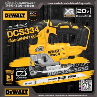 DEWALT รุ่น DCS334B จิ๊กซอว์ไร้สาย 20V MAX เลื่อยฉลุ BLM (เครื่องเปล่า+กล่องกระดาษ)* เลื่อย DCS334